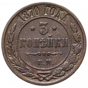 3 копейки 1870 года ЕМ